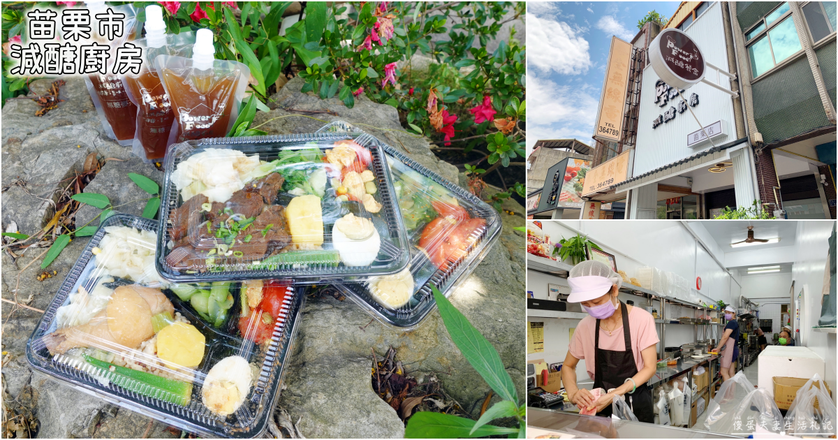 【苗栗市。美食】『Power Food減醣廚房-苗栗店』減肥不用餓肚子！低醣飲食輕鬆吃！ @傻蛋夫妻生活札記