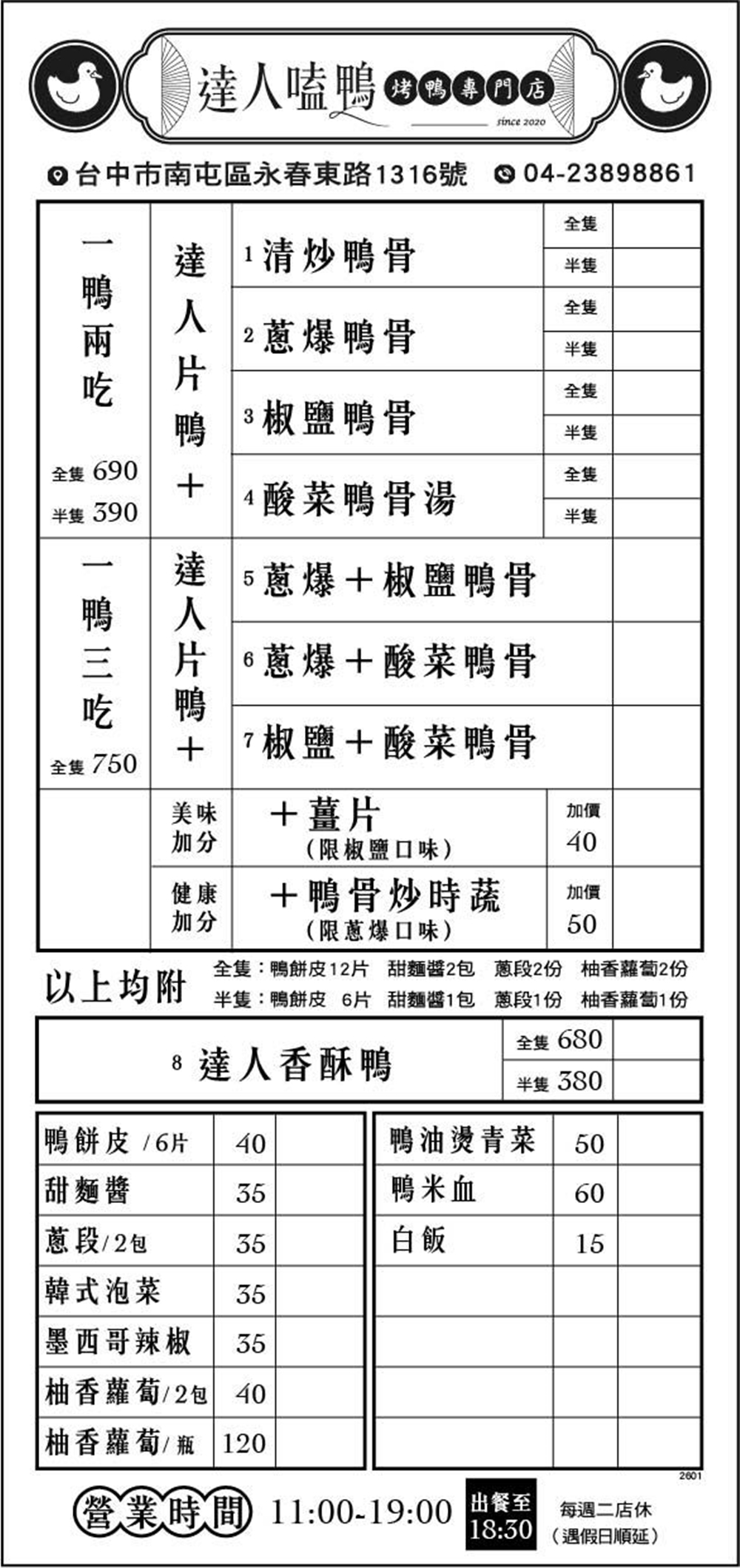 【台中南屯。美食】『達人嗑鴨烤鴨專賣店』鮮嫩美味一鴨三吃！還有少見的椒鹽鴨骨與酸菜鴨骨湯！ @傻蛋夫妻生活札記
