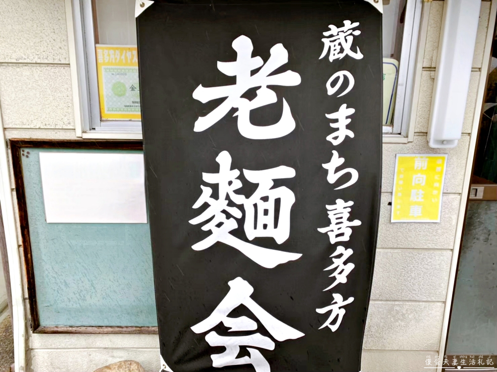 【日本福島美食】『食堂なまえ』喜多方拉麵界的霸主!日本超高人氣排隊美食! @傻蛋夫妻生活札記 【日本福島美食】『食堂なまえ』喜多方拉麵界的霸主!日本超高人氣排隊美食! @傻蛋夫妻生活札記