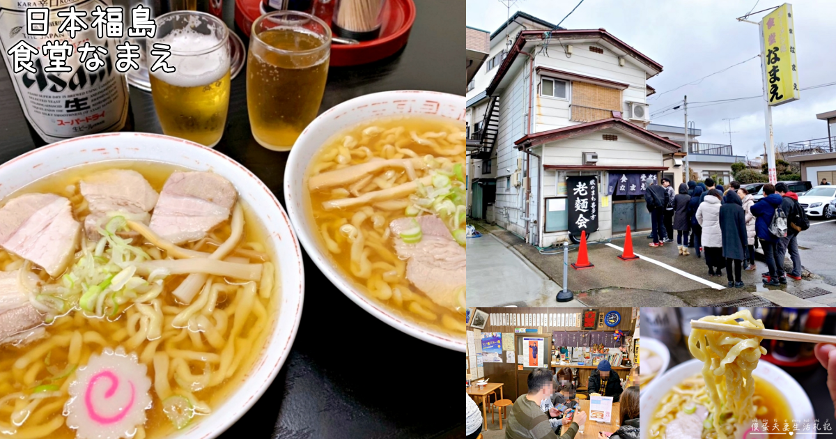 【日本福島美食】『食堂なまえ』喜多方拉麵界的霸主!日本超高人氣排隊美食! @傻蛋夫妻生活札記 【日本福島美食】『食堂なまえ』喜多方拉麵界的霸主!日本超高人氣排隊美食! @傻蛋夫妻生活札記