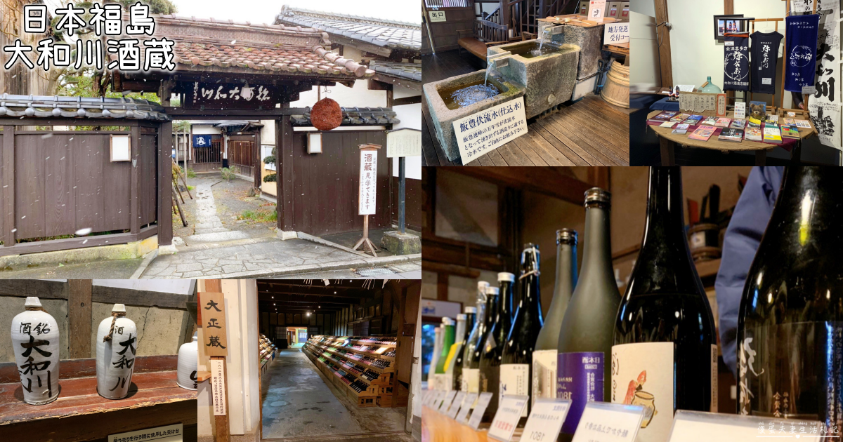 【日本福島美食】『大和川酒蔵北方風土館』金賞好酒免費試飲！喜多方百年歷史釀酒觀光展廳！ @傻蛋夫妻生活札記