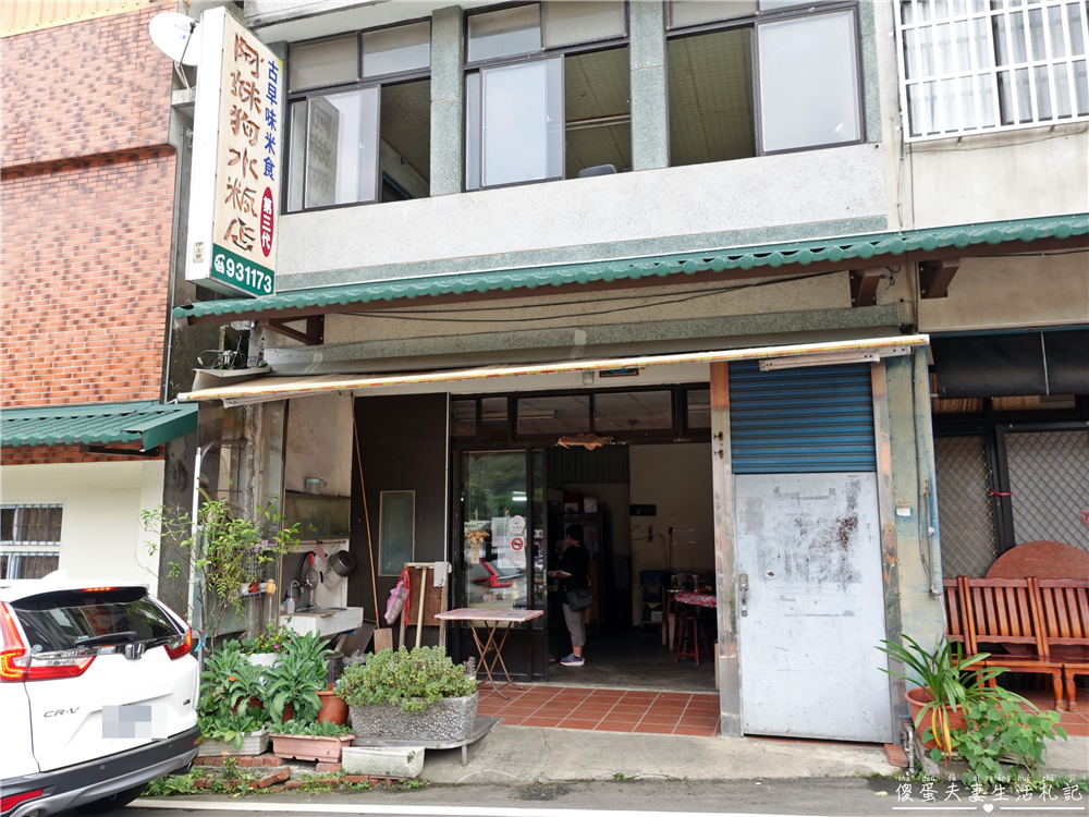 【苗栗獅潭。美食】『阿妹狗水粄店』獅潭老字號米食店！獅潭人兒時的回憶~ @傻蛋夫妻生活札記
