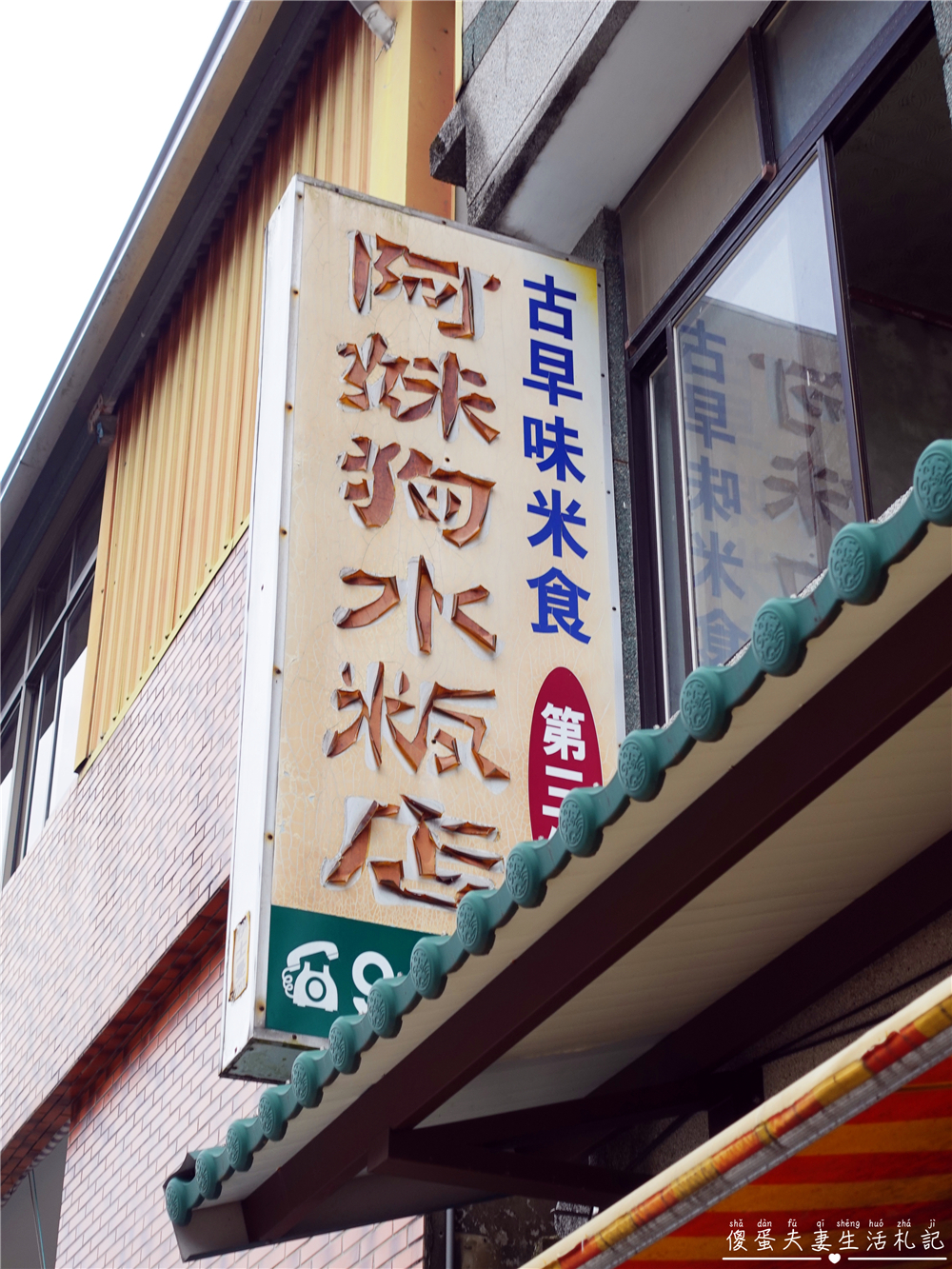 【苗栗獅潭。美食】『阿妹狗水粄店』獅潭老字號米食店！獅潭人兒時的回憶~ @傻蛋夫妻生活札記