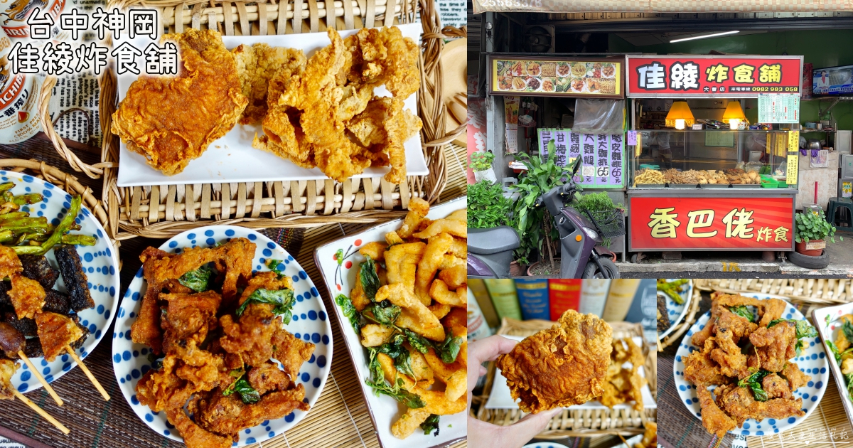 【台中神岡。美食】『佳綾炸食鋪』多元、酥脆、超好吃!豐原交流道附近的超美味炸物攤! @傻蛋夫妻生活札記 【台中神岡。美食】『佳綾炸食鋪』多元、酥脆、超好吃!豐原交流道附近的超美味炸物攤! @傻蛋夫妻生活札記