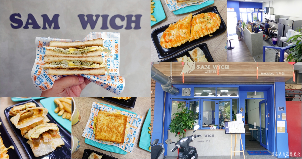 【苗栗市。美食】『山姆夾心 SAM WICH 早午餐』口味新穎早午餐！超推奶煎焦糖與軟法麵包！ @傻蛋夫妻生活札記