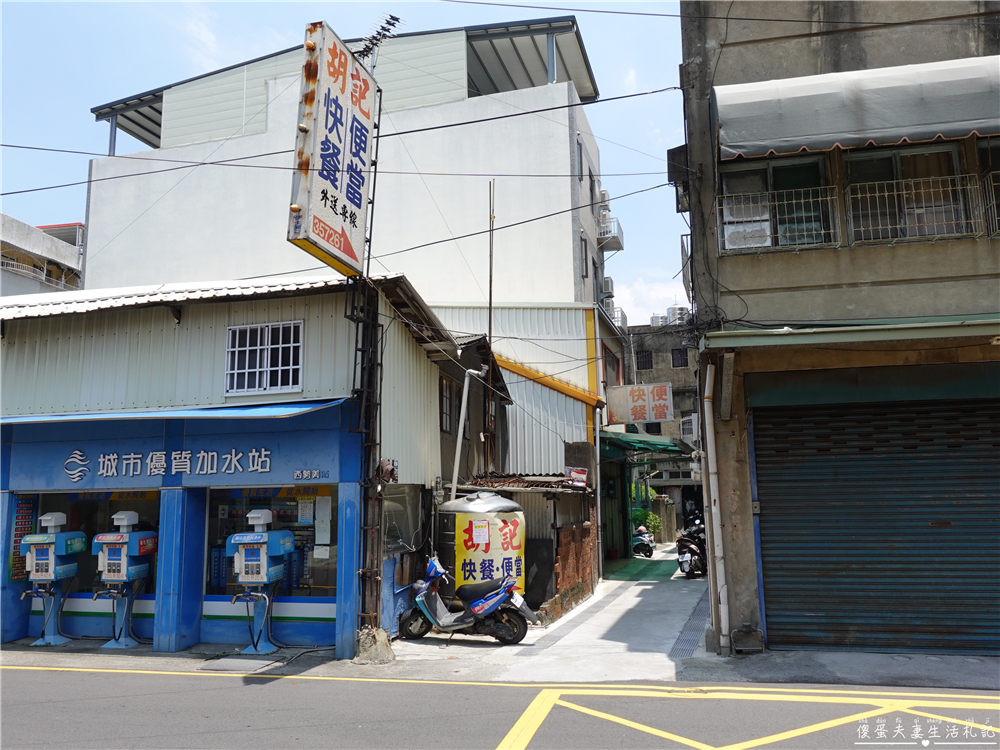 【苗栗市。美食】『胡記便當』午餐救星！少量就送的老字號巷子內便當！ @傻蛋夫妻生活札記