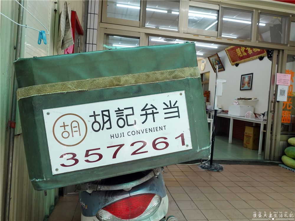 【苗栗市。美食】『胡記便當』午餐救星！少量就送的老字號巷子內便當！ @傻蛋夫妻生活札記