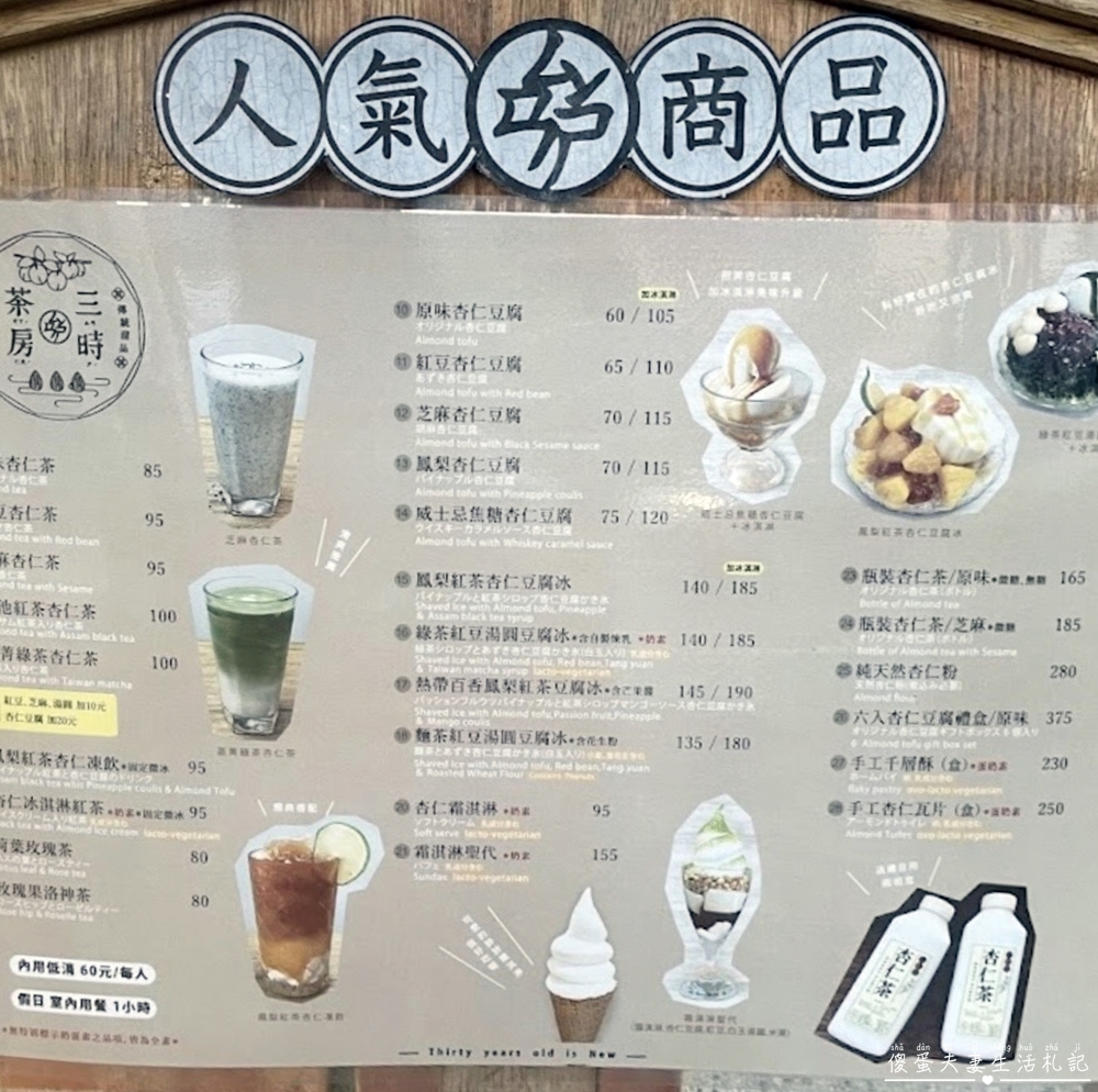 【台中西區。美食】『三時杏仁』懷舊文青的杏仁老宅！審計新村內的好吃又好拍的杏仁甜點專賣店！ @傻蛋夫妻生活札記