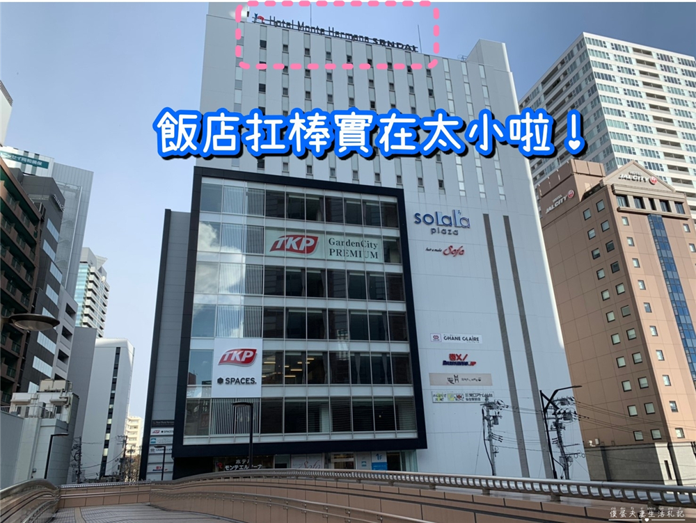 【日本仙台住宿】『仙台蒙特埃馬納飯店 / Hotel Monte Hermana Sendai』離仙台車站只要3分鐘，擁有大浴場的高CP值飯店！ @傻蛋夫妻生活札記
