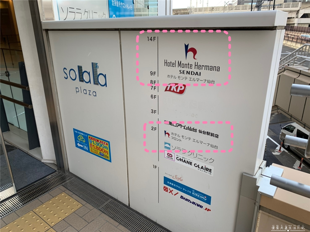 【日本仙台住宿】『仙台蒙特埃馬納飯店 / Hotel Monte Hermana Sendai』離仙台車站只要3分鐘，擁有大浴場的高CP值飯店！ @傻蛋夫妻生活札記