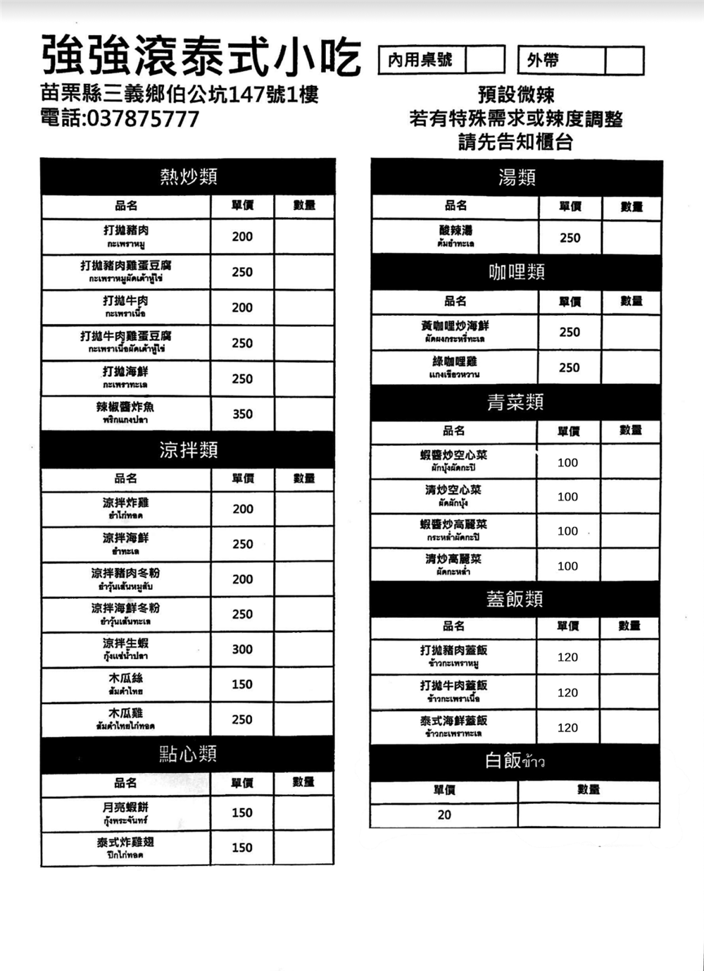 【苗栗三義。美食】『強強滾泰式風味小吃』極度低調！超不顯眼的三義道地泰式風味小吃店！ @傻蛋夫妻生活札記