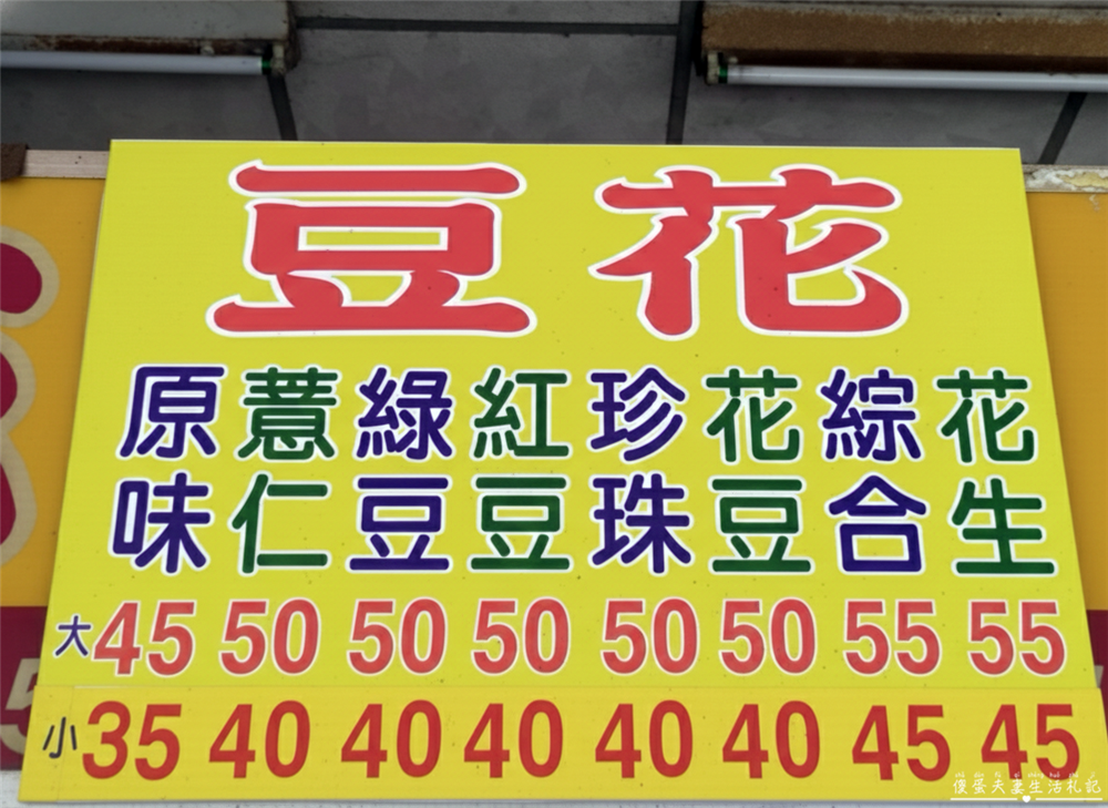 【苗栗市。美食】『感恩豆花』料多實在！南苗市場的銅板價美味豆花！ @傻蛋夫妻生活札記