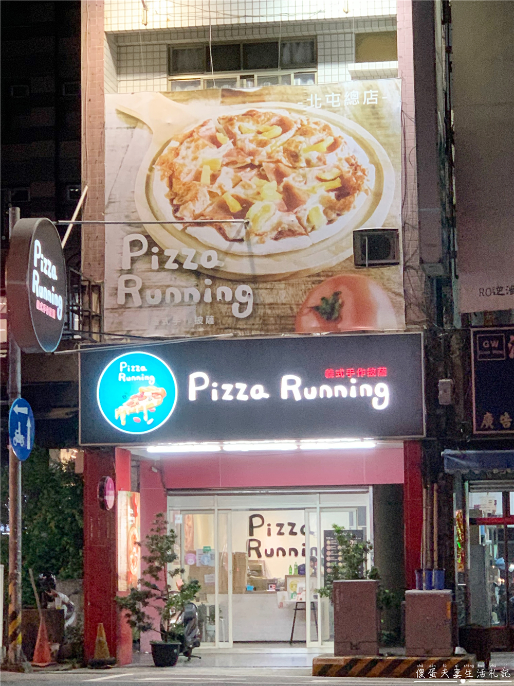 【台中北屯。美食】『Pizza Running 北屯總店』現點現做全手工！多元美味的義式手作披薩專賣店！ @傻蛋夫妻生活札記