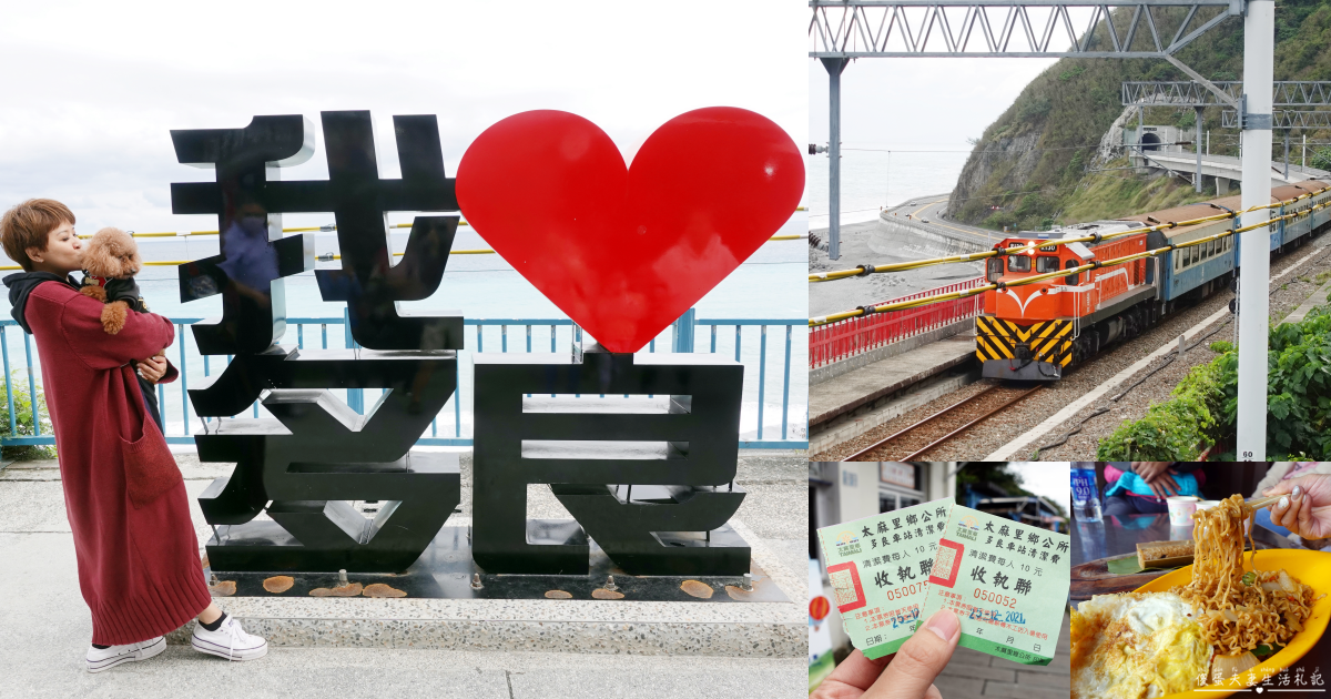 【台東太麻里。景點】『多良車站』用微笑去旅行～全臺灣最美麗的車站！ @傻蛋夫妻生活札記