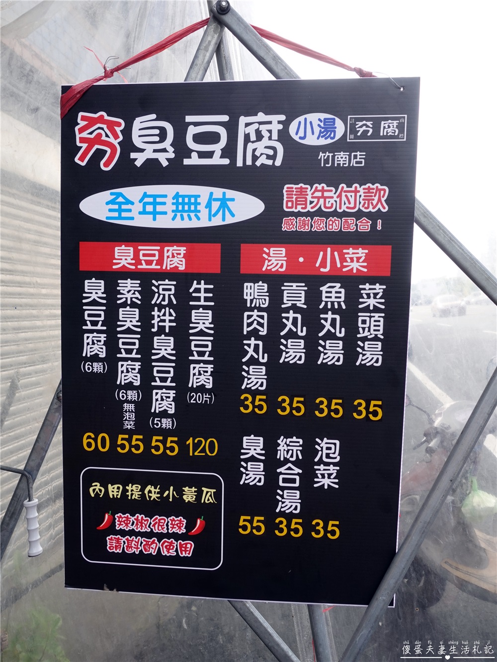 【苗栗竹南美食】『夯臭豆腐-竹南店』酥脆美味！小發財車上的現炸臭豆腐！ @傻蛋夫妻生活札記