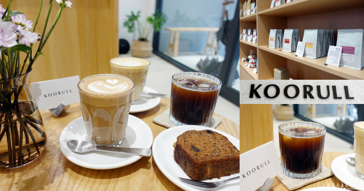 【苗栗市。美食】『庫魯咖啡Koorull Coffee』咖啡控的天堂！醇香四溢的專業咖啡烘焙工作室！ @傻蛋夫妻生活札記