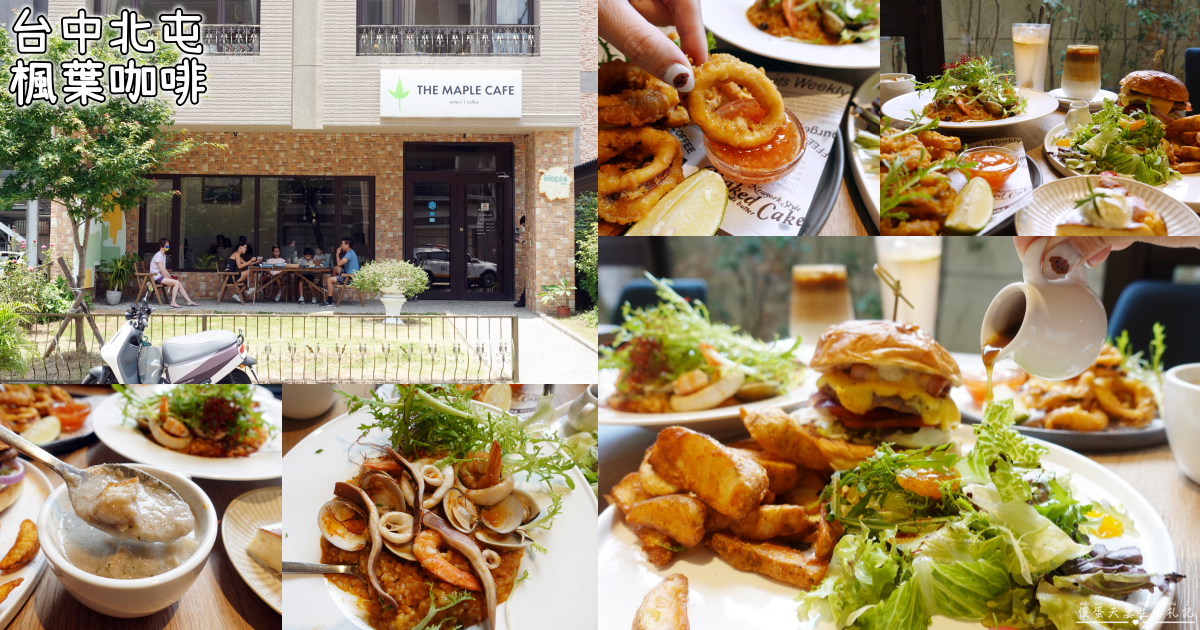 【台中北屯美食】『The Maple Cafe 楓葉咖啡』來一個舒服的早午餐吧！擺盤精緻、份量實在的台中澳式早午餐~ @傻蛋夫妻生活札記