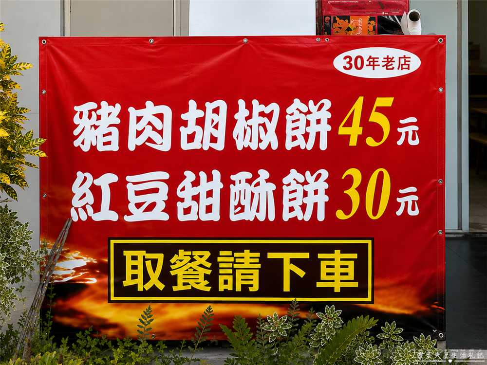 【苗栗頭份美食】『建福碳烤胡椒餅-頭份店』碳火烘烤！香氣四溢的銅板傳統美味胡椒餅！ @傻蛋夫妻生活札記