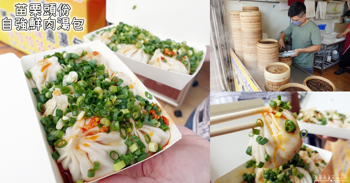 【苗栗頭份。美食】『自強鮮肉湯包』在地推薦！吹彈可破的鮮美鮮肉湯包！ @傻蛋夫妻生活札記