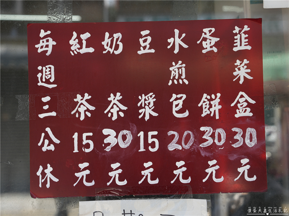 【苗栗市。美食】『這一家』俗俗銅板價！手作韭菜盒、蛋餅、水煎包專賣店！ @傻蛋夫妻生活札記
