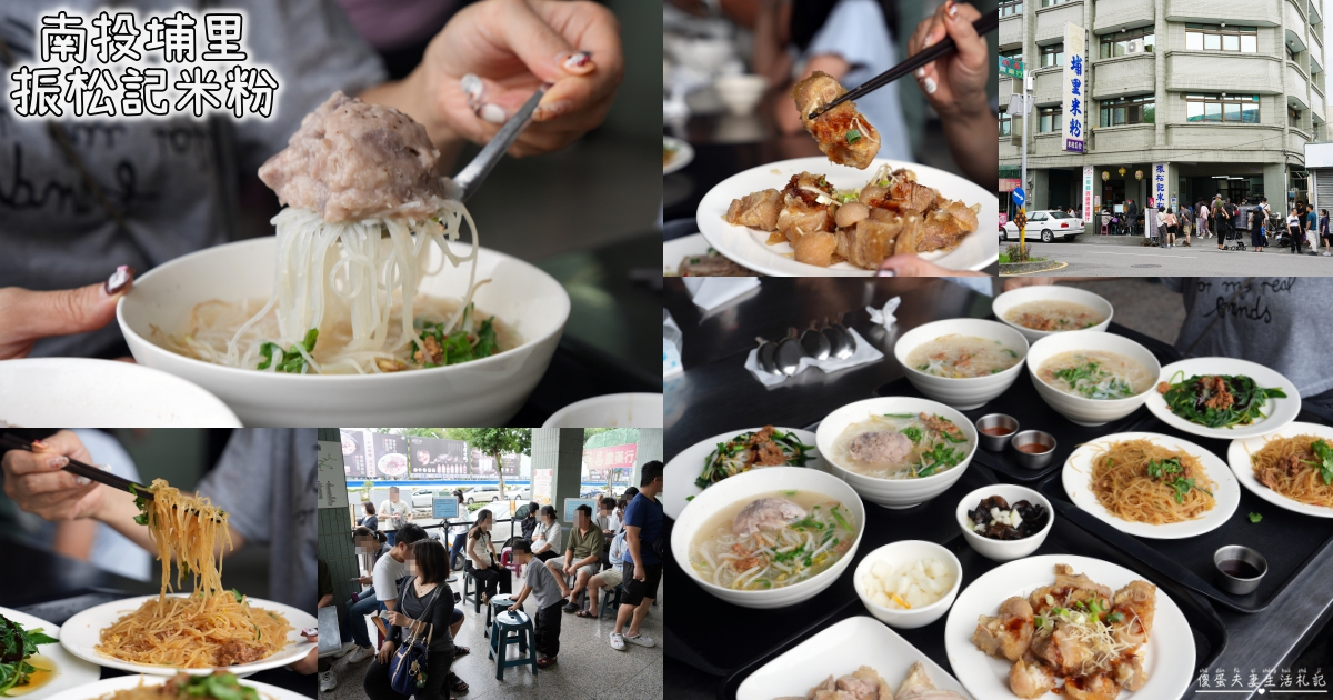 【南投埔里。美食】『振松記米粉』招牌芋頭米粉湯！埔里酒廠旁的70年老字號！ @傻蛋夫妻生活札記