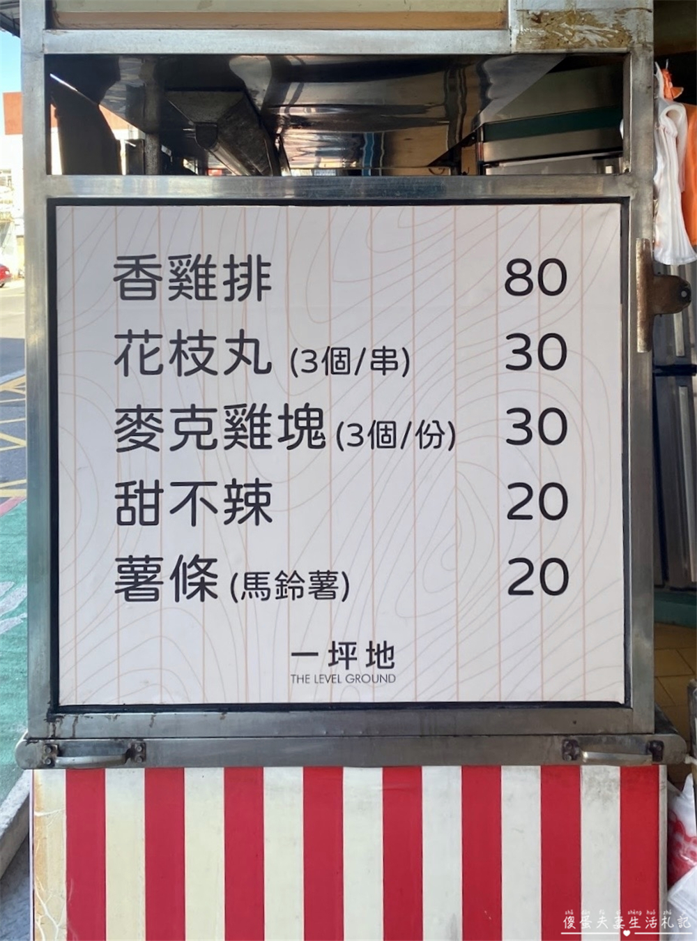 【苗栗頭份。美食】『一坪地雞排』鹹香經典！傳統口味的雞排炸物專賣！ @傻蛋夫妻生活札記