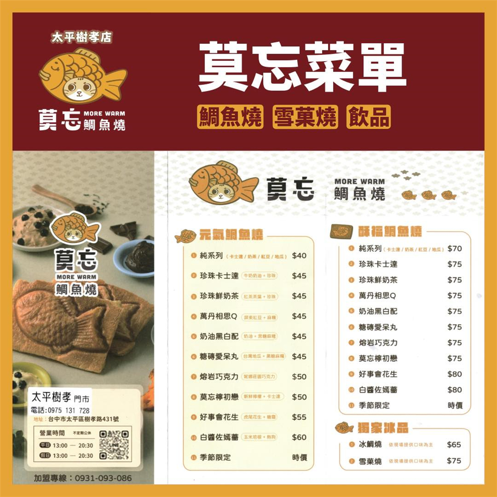 【台中太平。美食】『莫忘鯛魚燒-太平樹孝店』超討喜散步小點心！現點現做、口味多元的可愛雕魚燒~ @傻蛋夫妻生活札記