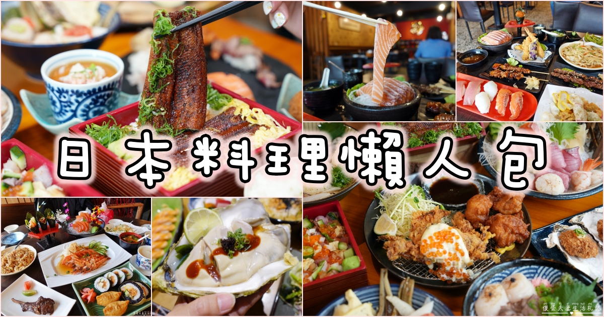 【苗栗市美食。懶人包】『日本料理懶人包』苗栗市4家日本料理全蒐錄！ @傻蛋夫妻生活札記