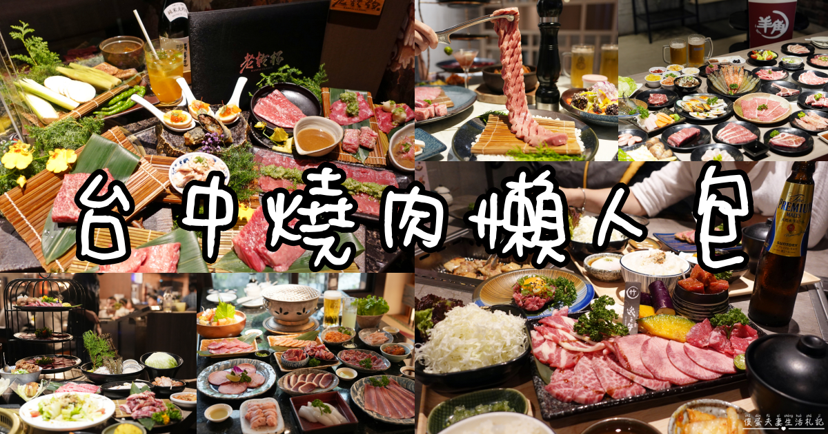 【台中燒肉懶人包】蒐集8家台中燒肉店！平價、高檔燒肉任你選！ @傻蛋夫妻生活札記