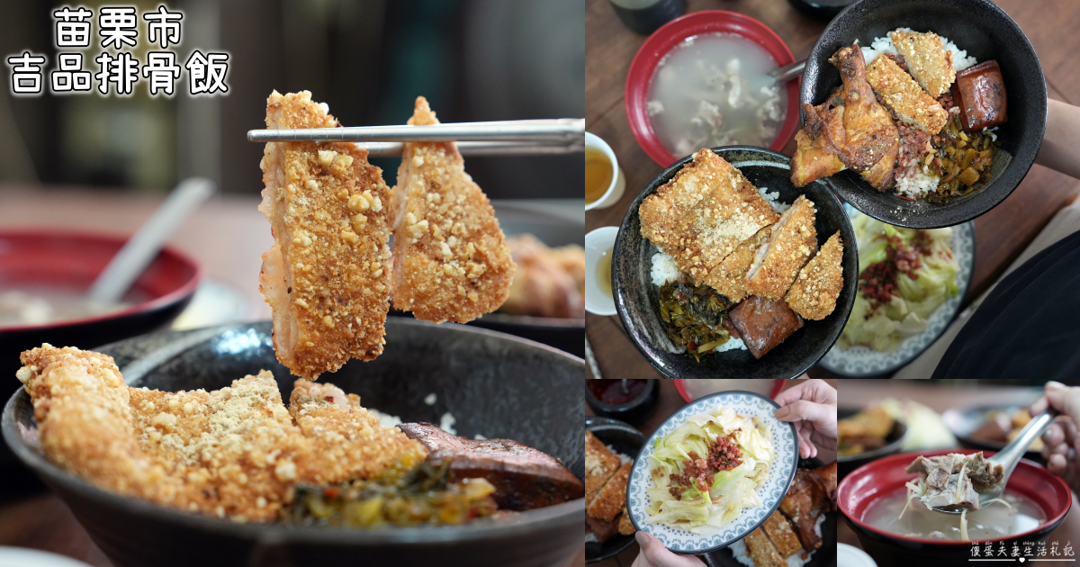 【苗栗市美食】『吉品肉燥排骨飯專賣店』經典老字號!俗又大碗排骨飯,就是要給你裝滿滿! @傻蛋夫妻生活札記 【苗栗市美食】『吉品肉燥排骨飯專賣店』經典老字號!俗又大碗排骨飯,就是要給你裝滿滿! @傻蛋夫妻生活札記