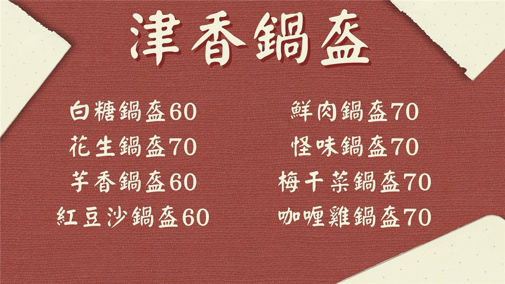 【台中西屯。美食】『津香鍋盔』逢甲商圈的超夯湖北荊州傳統特色小吃！ @傻蛋夫妻生活札記