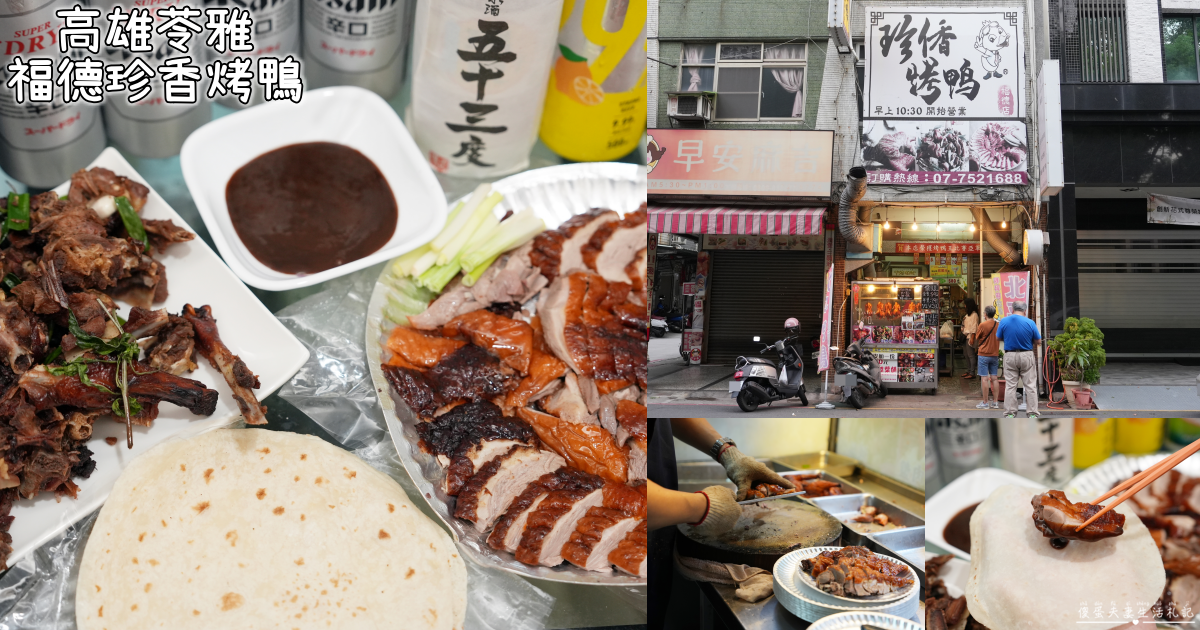 【高雄苓雅美食】『福德珍香烤鴨』烤鴨王比賽亞軍！連椒鹽鴨骨也很好吃耶~~ @傻蛋夫妻生活札記
