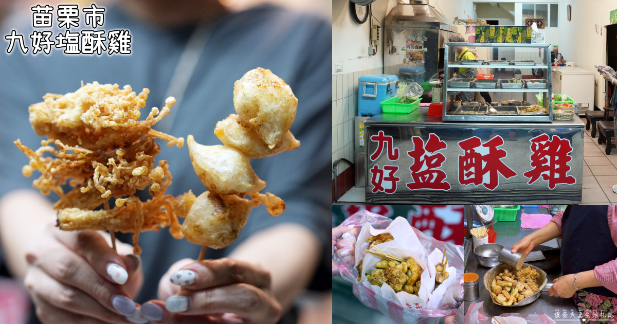 【苗栗市美食】『九好塩酥雞』乾爽酥脆不油膩！激推炸金珍菇~口感爆讚！ @傻蛋夫妻生活札記