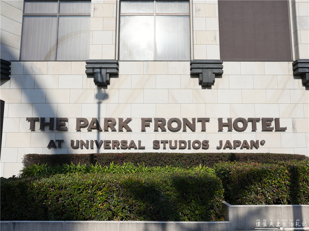 【日本大阪。住宿】『The Park Front Hotel日本環球影城園前飯店』CP值頂天！離日本環球影城最近飯店！ @傻蛋夫妻生活札記