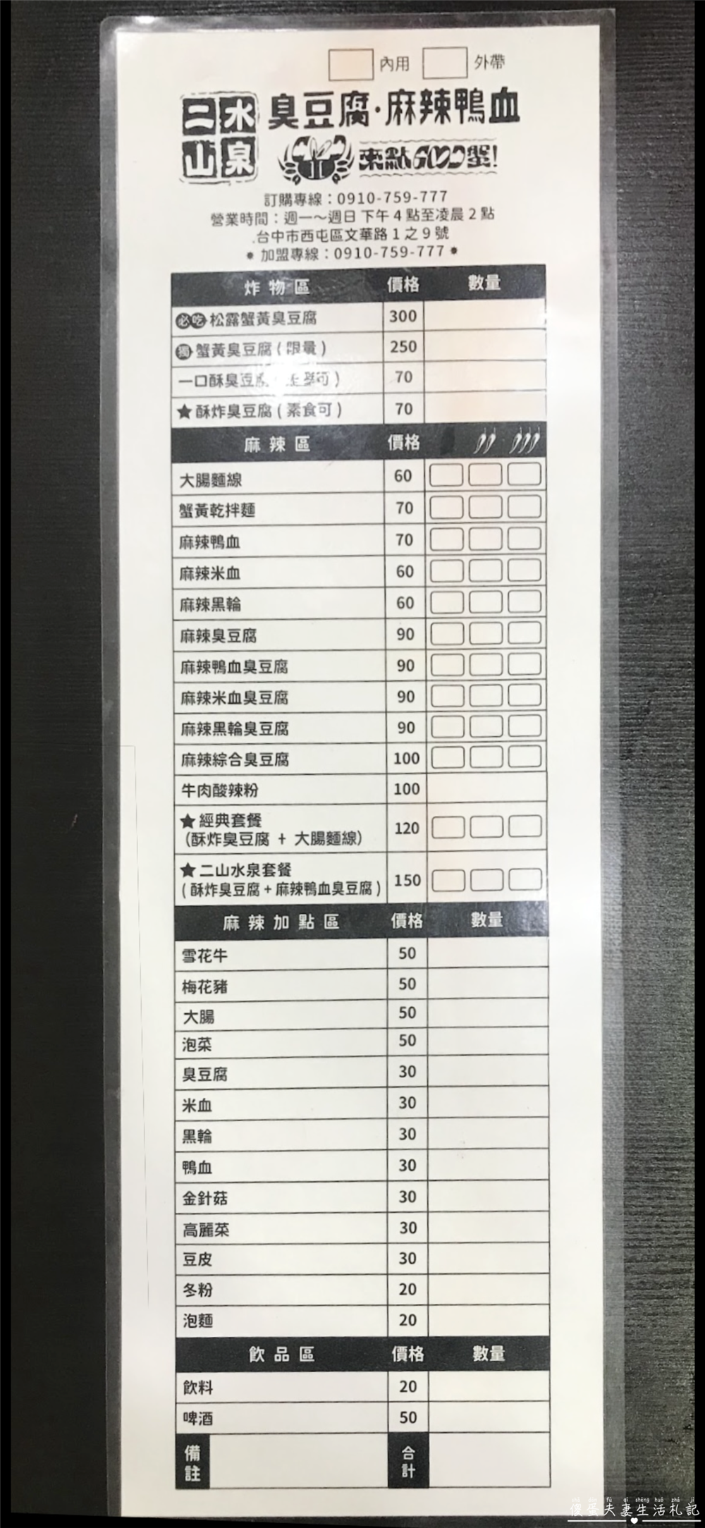 【台中西屯。美食】『二山水泉臭豆腐-逢甲店』超狂豪華版臭豆腐！國民小吃也能華麗登場！ @傻蛋夫妻生活札記