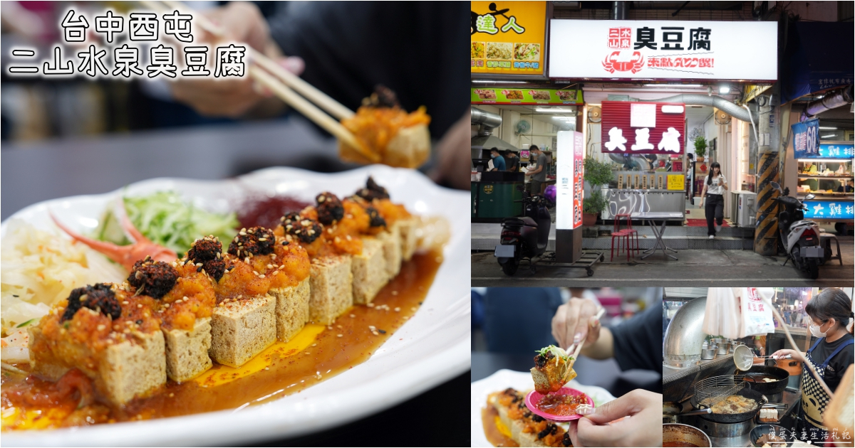 【台中西屯。美食】『二山水泉臭豆腐-逢甲店』超狂豪華版臭豆腐！國民小吃也能華麗登場！ @傻蛋夫妻生活札記