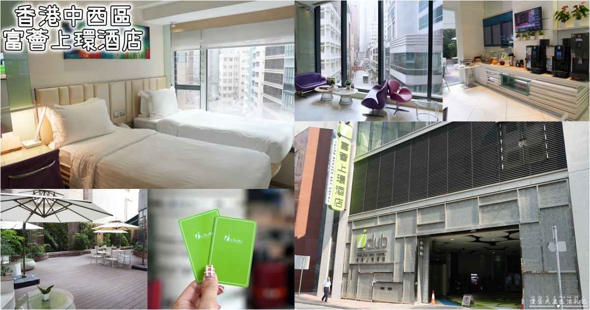 【香港中西區。住宿】『iclub富薈上環酒店』地理位置佳、採光明亮充滿現代感的商務酒店！ @傻蛋夫妻生活札記