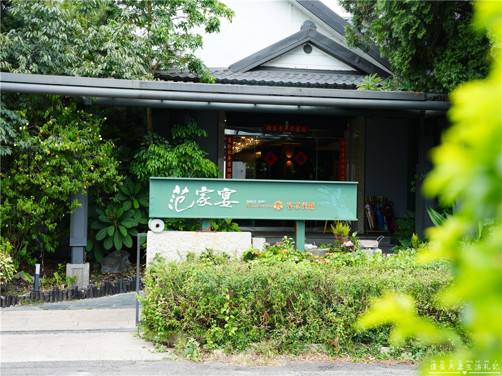 【苗栗市。美食】『范家宴客家餐廳』爸氣聚現！2024年父親節限定合菜“爸氣登場“！家庭聚餐人氣餐廳推薦！ @傻蛋夫妻生活札記