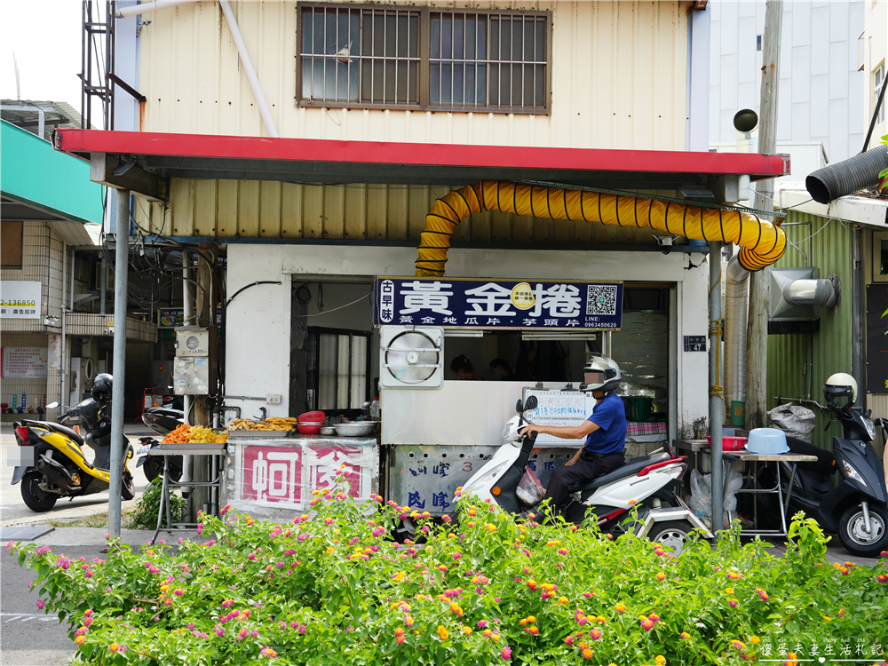 【苗栗頭份。美食】『黃金捲 春捲蚵嗲肉嗲』酥脆不油膩！頭份超夯蚵嗲、春捲、炸物小吃！ @傻蛋夫妻生活札記