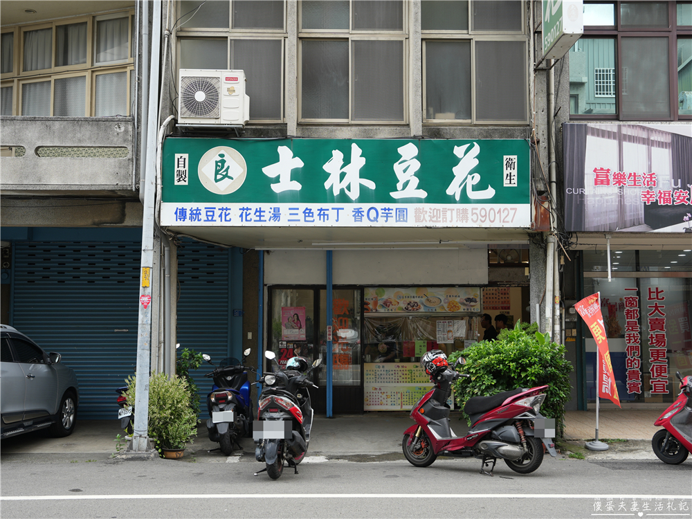 【苗栗頭份。美食】『士林豆花』剉冰才是本體！煉乳口味超好吃的豆花、剉冰專賣店！ @傻蛋夫妻生活札記