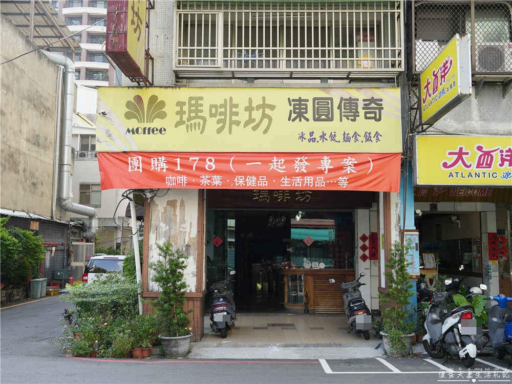 【台中西區。美食】『瑪啡坊凍圓傳奇』懷舊老店~簡單好吃的下午茶小點心~ @傻蛋夫妻生活札記