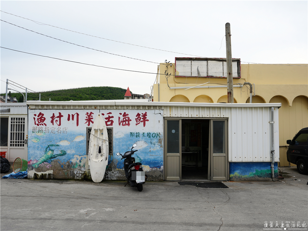 【澎湖西嶼。美食】『漁村川菜活海鮮』新鮮實惠！西嶼外垵的傳統海鮮熱炒專賣店！ @傻蛋夫妻生活札記