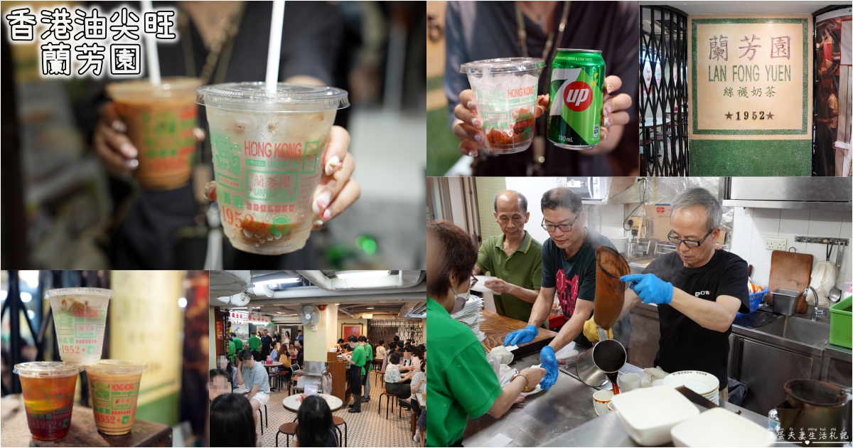 【香港油尖旺。美食】『蘭芳園』隱身在尖沙咀重慶大廈地下室的超人氣懷舊茶餐廳！ @傻蛋夫妻生活札記