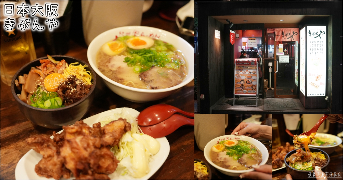 【日本大阪。美食】『紀州和歌山ラーメン きぶんや 道頓堀店 / Kibunya Dotombori』深夜還能吃到的平價美味拉麵！ @傻蛋夫妻生活札記