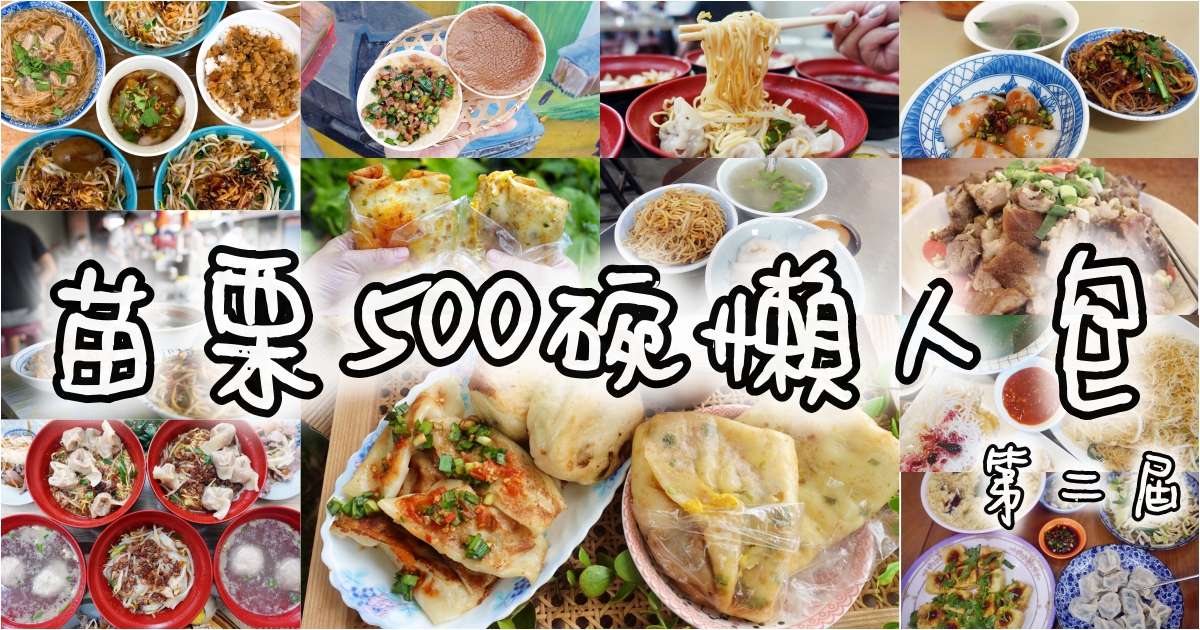 【苗栗美食。懶人包】『苗栗500碗』全台小吃新指南！2024年第二屆500碗苗栗13家獲選名單大集合！ @傻蛋夫妻生活札記