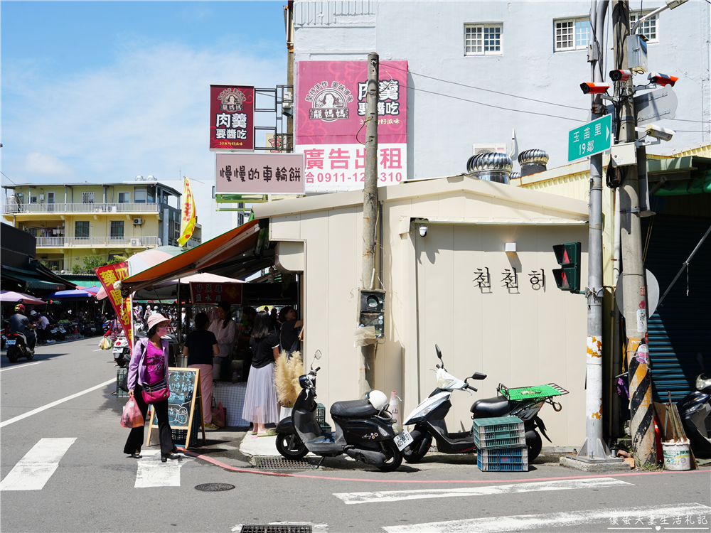 【苗栗市。美食】『천천히慢慢的車輪餅』可愛爆餡車輪餅！南苗市場旁的車輪餅專賣店！ @傻蛋夫妻生活札記