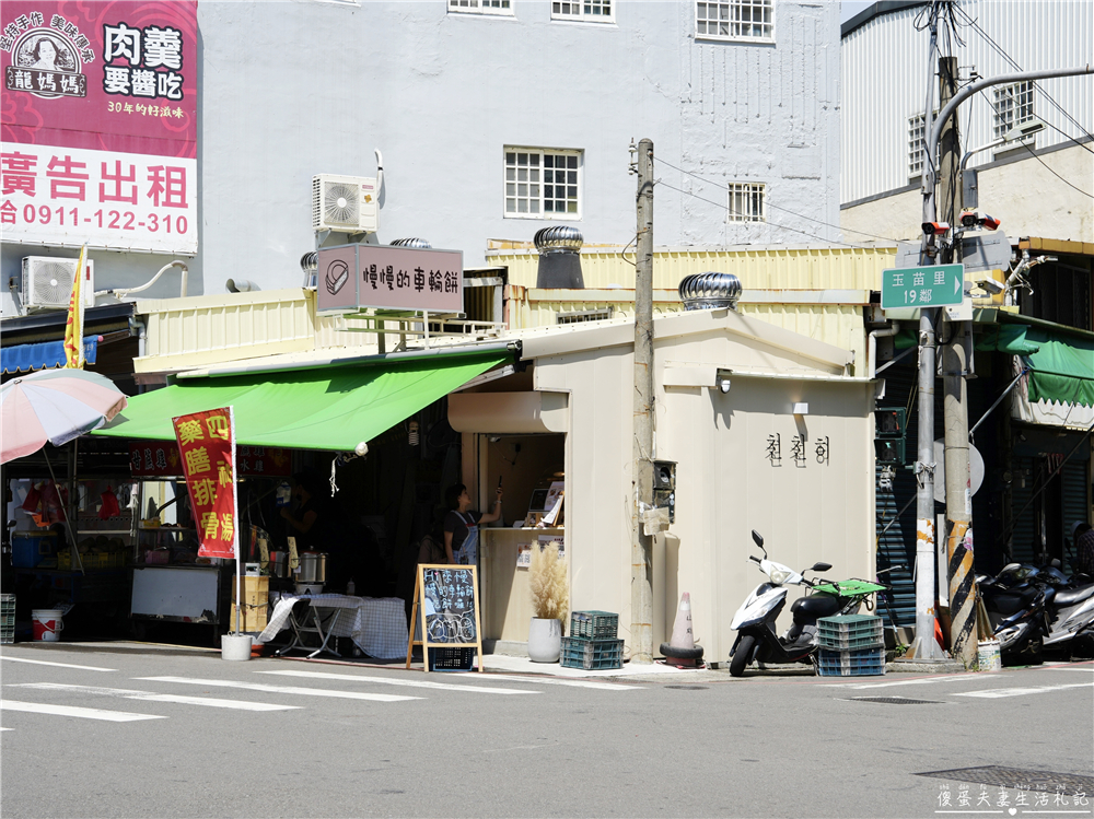 【苗栗市。美食】『천천히慢慢的車輪餅』可愛爆餡車輪餅！南苗市場旁的車輪餅專賣店！ @傻蛋夫妻生活札記