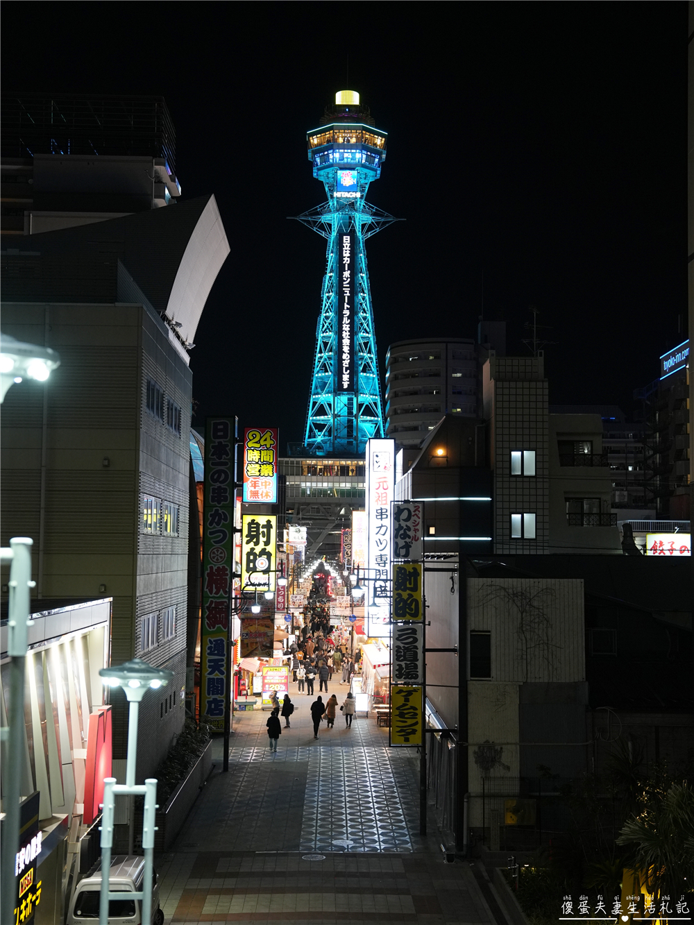 【日本大阪。景點】『通天閣』到舊城區吃喝玩樂去！日本必訪在地特色景點！ @傻蛋夫妻生活札記