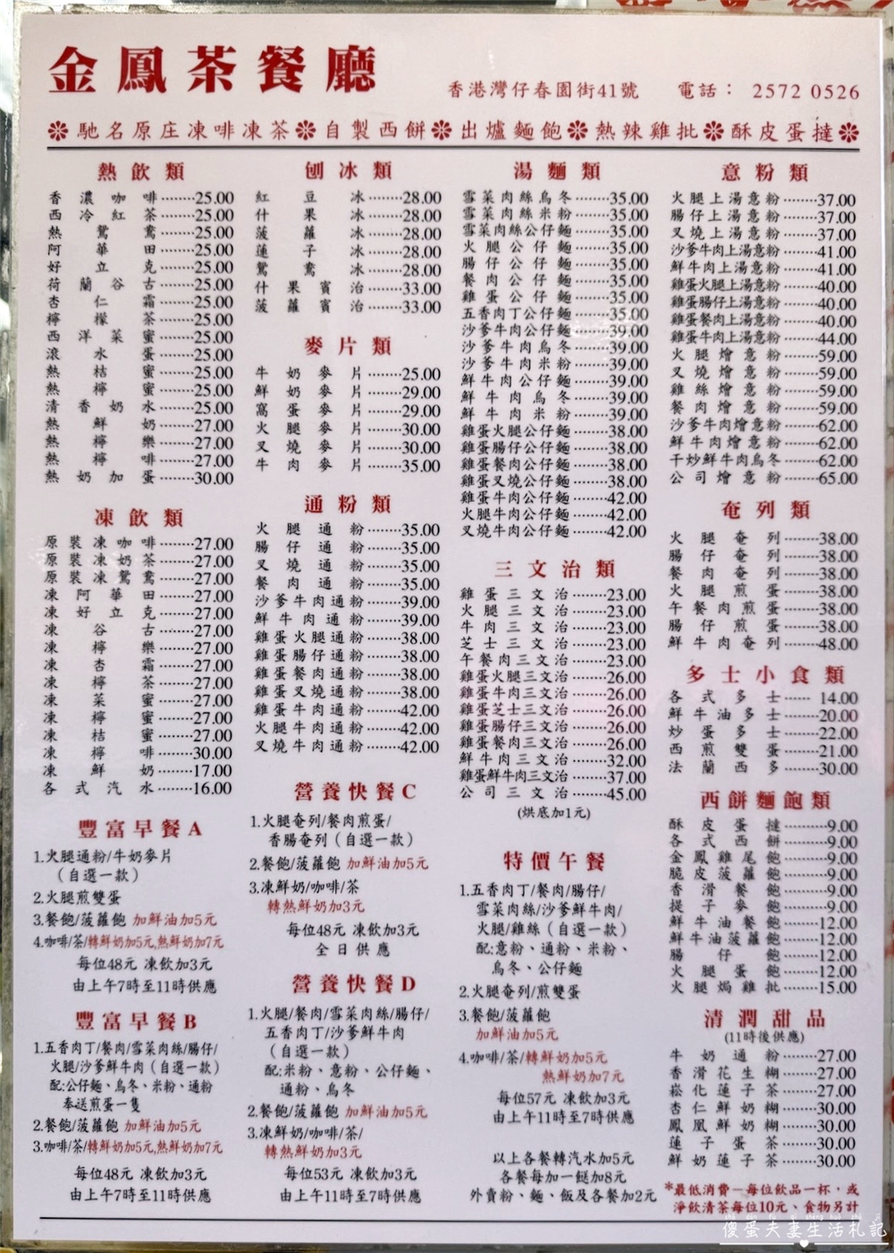 【香港灣仔美食】『金鳳茶餐廳』三代傳承！灣仔的老字號在地茶餐廳~ @傻蛋夫妻生活札記