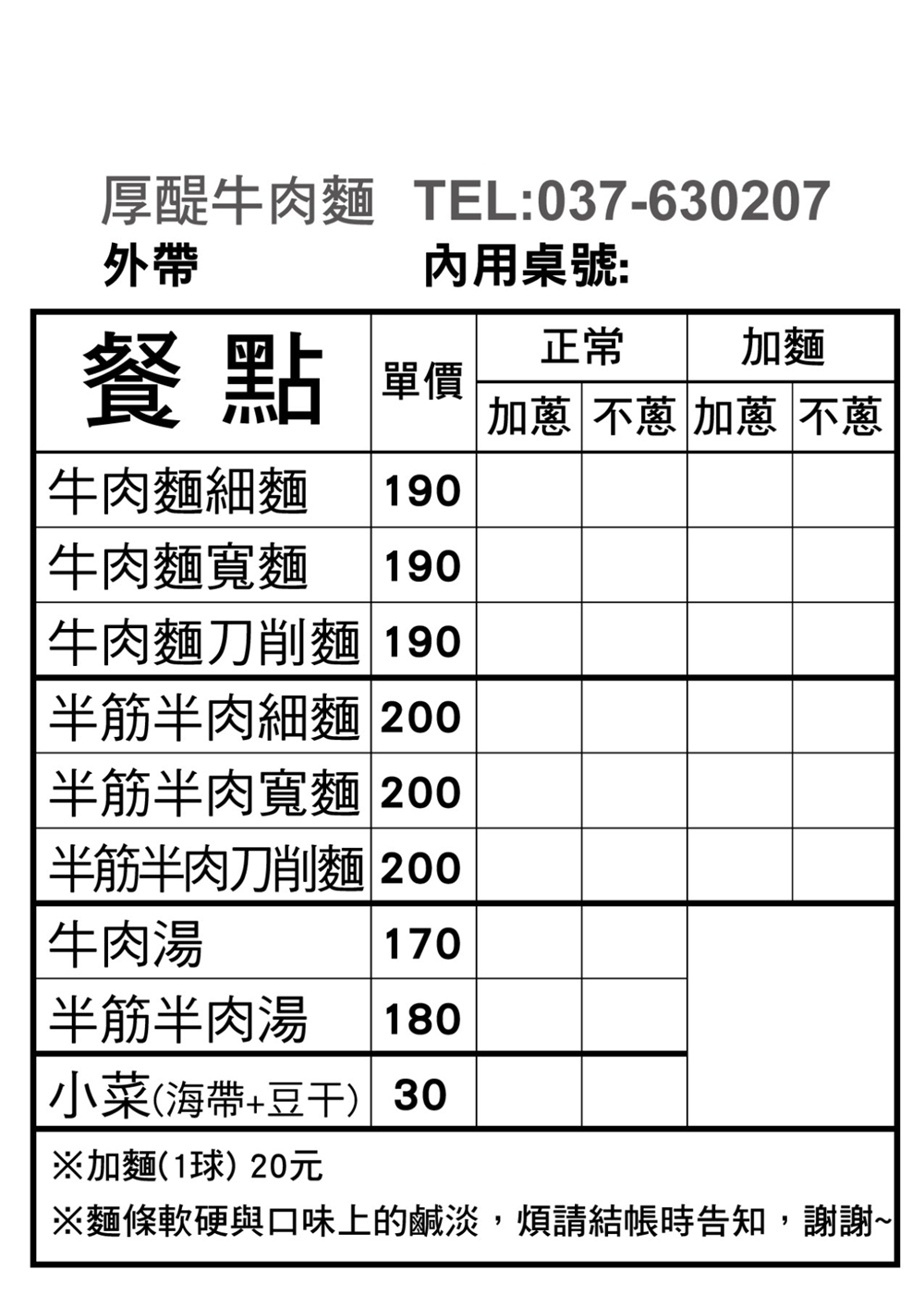 【苗栗頭份美食】『厚醍牛肉麵-頭份中央店』口感勁道Q彈！軟嫩半筋半肉~內用進口氣泡水無限暢飲！品項簡單好吃的新竹牛肉麵名店展店來頭份啦！ @傻蛋夫妻生活札記